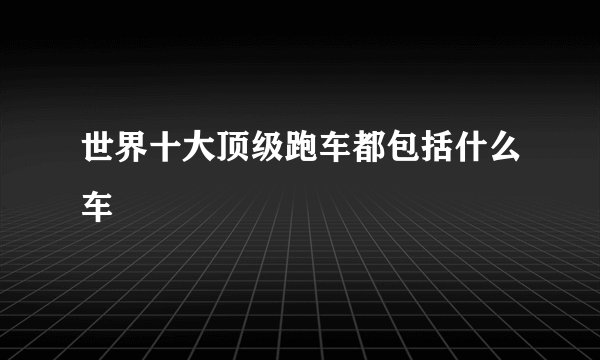 世界十大顶级跑车都包括什么车