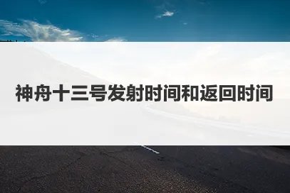 神舟十三号发射时间是什么时候？