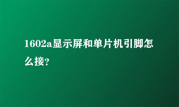 1602a显示屏和单片机引脚怎么接？