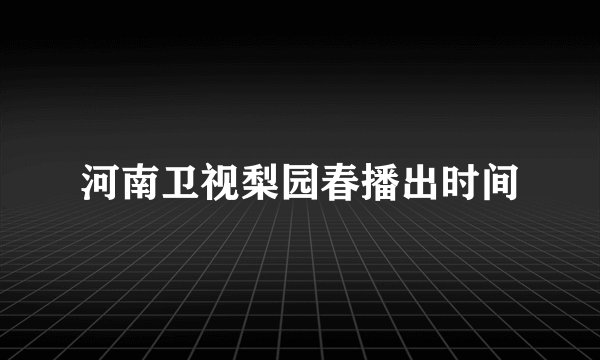 河南卫视梨园春播出时间