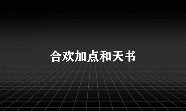 合欢加点和天书