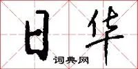 日华
