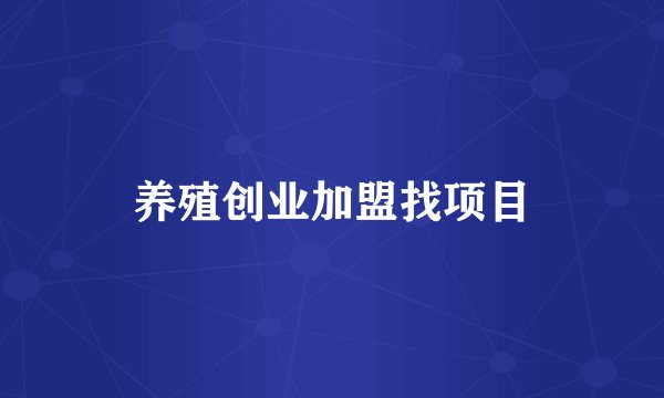养殖创业加盟找项目