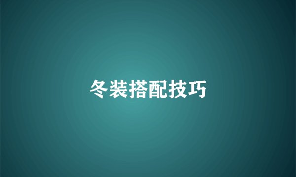 冬装搭配技巧