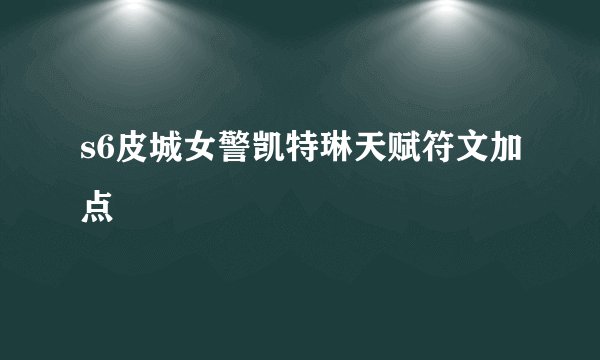 s6皮城女警凯特琳天赋符文加点