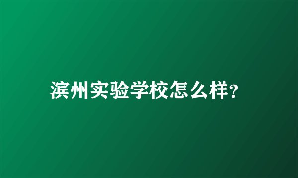 滨州实验学校怎么样？