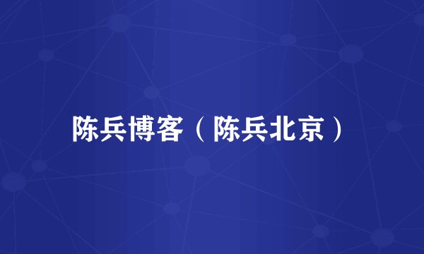 陈兵博客（陈兵北京）