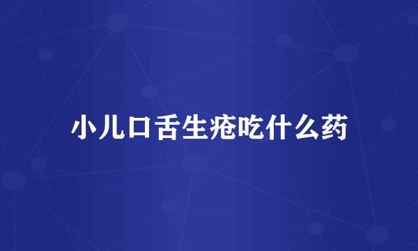 小儿口舌生疮吃什么药