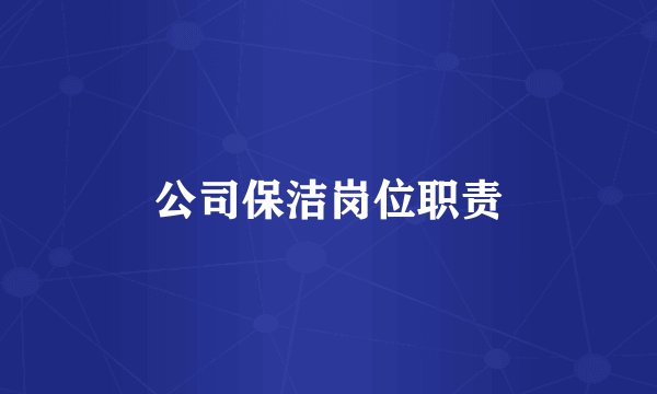 公司保洁岗位职责