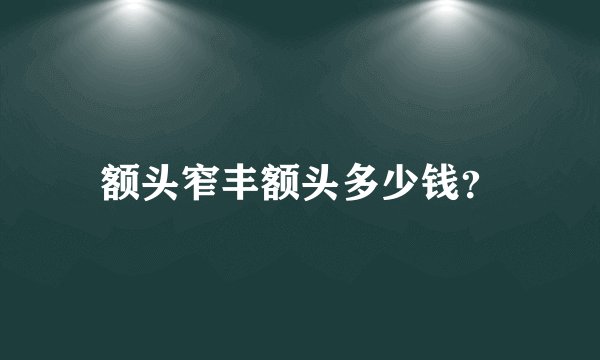 额头窄丰额头多少钱？