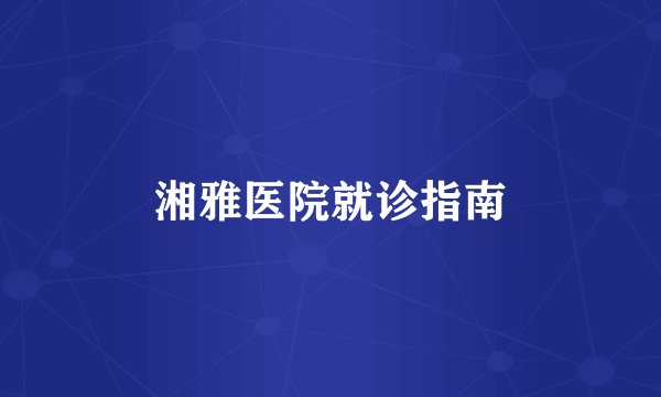 湘雅医院就诊指南