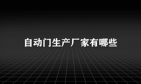 自动门生产厂家有哪些