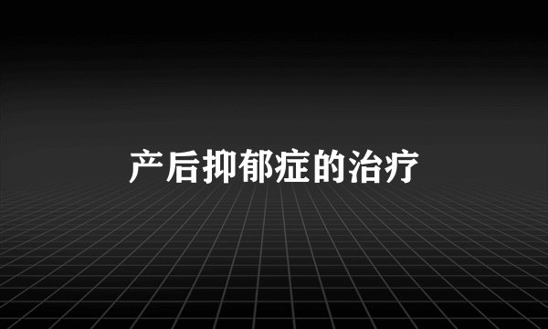 产后抑郁症的治疗