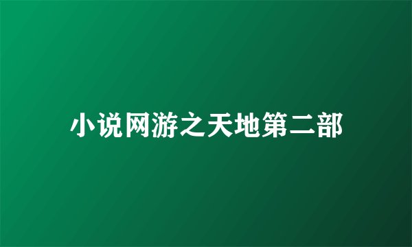 小说网游之天地第二部