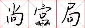 尚宫局