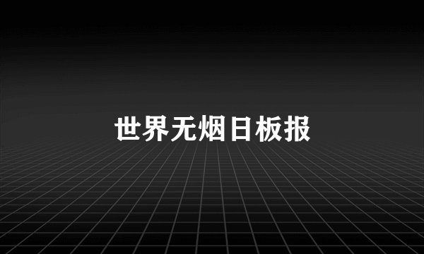 世界无烟日板报