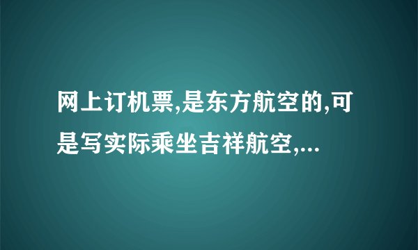 网上订机票,是东方航空的,可是写实际乘坐吉祥航空,什么意思？