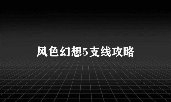 风色幻想5支线攻略