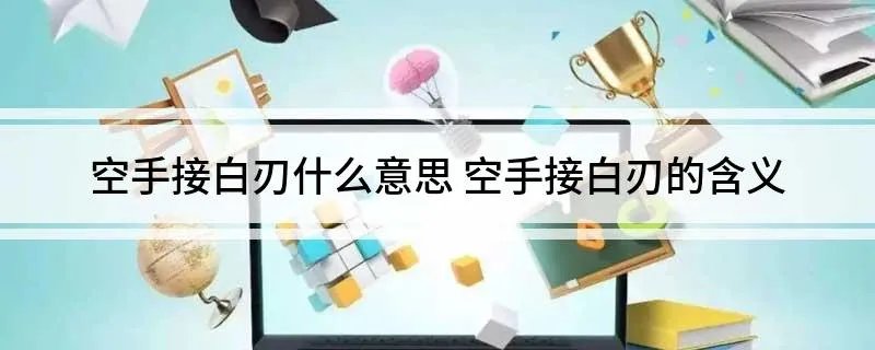 空手接白刃什么意思 空手接白刃的含义
