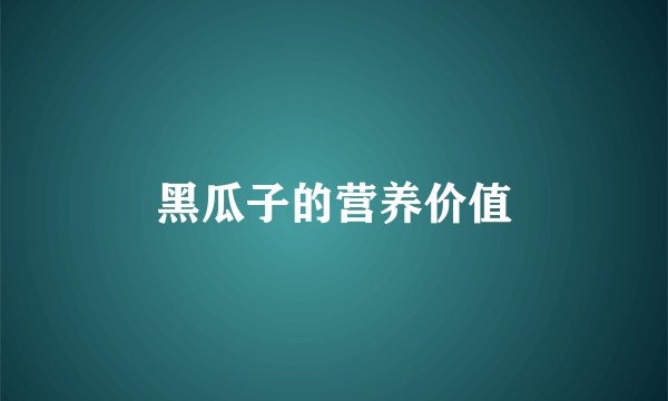 黑瓜子的营养价值