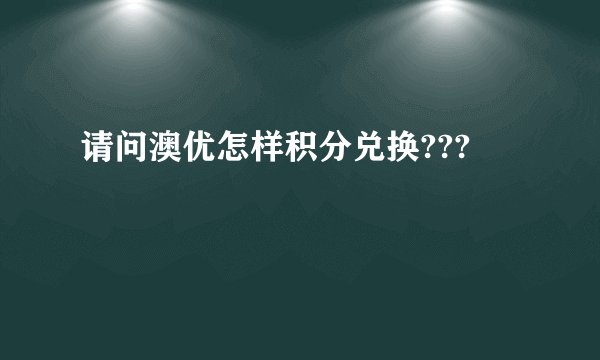 请问澳优怎样积分兑换???