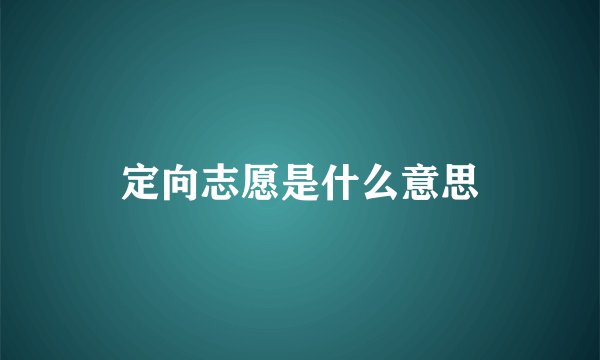 定向志愿是什么意思
