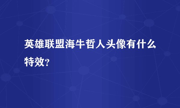 英雄联盟海牛哲人头像有什么特效？