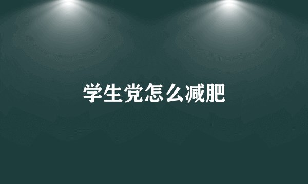 学生党怎么减肥