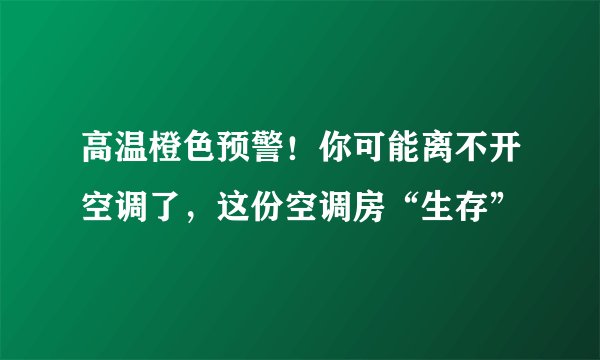 高温橙色预警！你可能离不开空调了，这份空调房“生存”