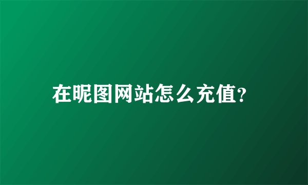 在昵图网站怎么充值？