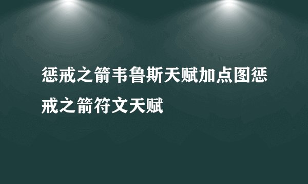 惩戒之箭韦鲁斯天赋加点图惩戒之箭符文天赋