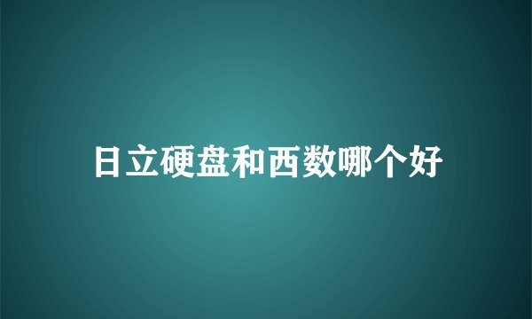 日立硬盘和西数哪个好