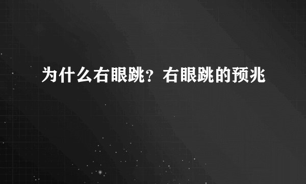 为什么右眼跳？右眼跳的预兆