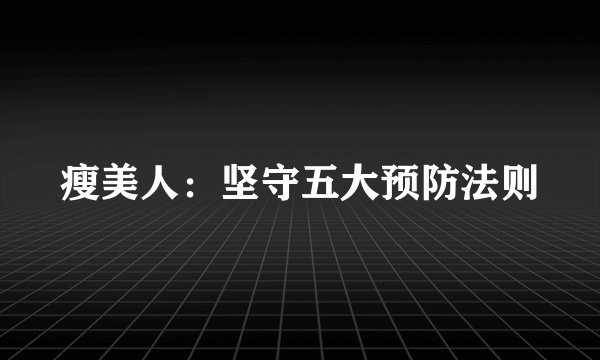 瘦美人：坚守五大预防法则
