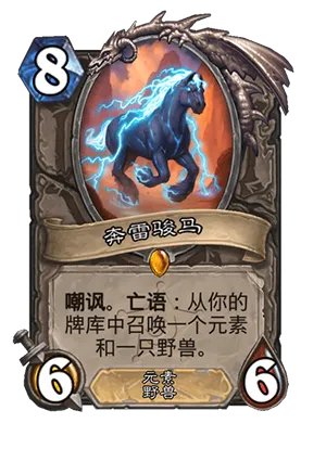 炉石传说奔雷骏马怎么获得