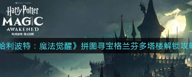 《哈利波特：魔法觉醒》拼图寻宝格兰芬多塔楼解锁攻略