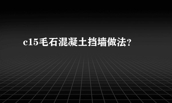c15毛石混凝土挡墙做法？