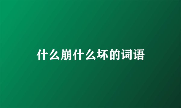 什么崩什么坏的词语