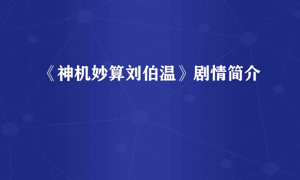 《神机妙算刘伯温》剧情简介