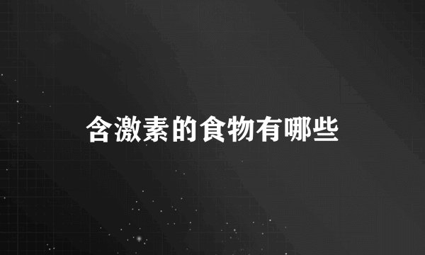 含激素的食物有哪些