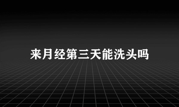 来月经第三天能洗头吗