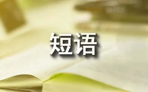 考虑的英文短语是什么