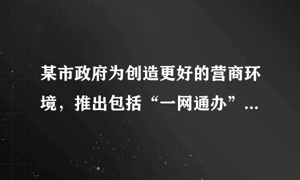 某市政府为创造更好的营商环境,推出包括“一网通办”在内的一系列举措,提出把眼睛亮、反应快、手脚勤的“店小二”精神融入政务服务中。为此,政府这个“店小二”要( )①牢固树立为人民服务的思想②不断提升办事效率和服务品质③做到有求必应,建设全能政府④做到无事不扰,群众不求就不管A.①②B.①③C.②④D.③④