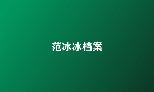 范冰冰档案