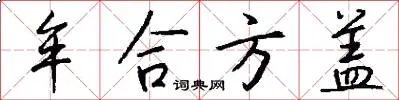牟合方盖