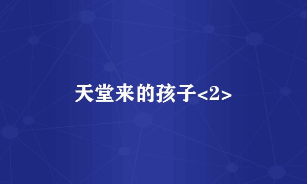 天堂来的孩子<2>