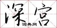 深宫