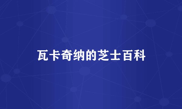 瓦卡奇纳的芝士百科