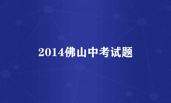 2014佛山中考试题