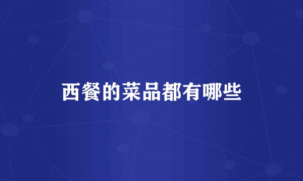 西餐的菜品都有哪些